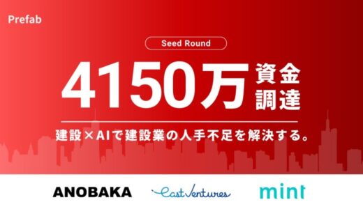 【創業メンバー募集中】株式会社Prefab、シードラウンドにて4150万円の資金調達を実施