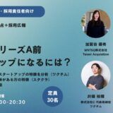 【定員30名】採用に強いシード〜シリーズA前スタートアップになるには？【初期スタートアップ経営者・採用責任者向け】