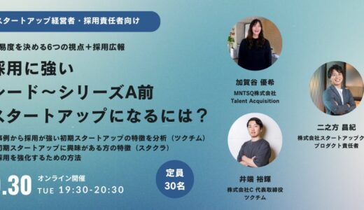 【定員30名】採用に強いシード〜シリーズA前スタートアップになるには？【初期スタートアップ経営者・採用責任者向け】