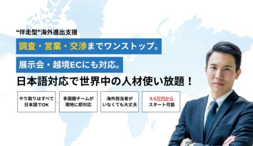 【海外進出BPO：世界展開を低コストで実現】海外営業代行「海外アポとる」と伴走型進出支援「セカとる」を同時リリース