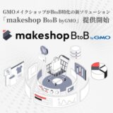 GMOメイクショップ、BtoB-EC構築支援を強化既存機能を統合した新ソリューション「makeshop BtoB byGMO」開始