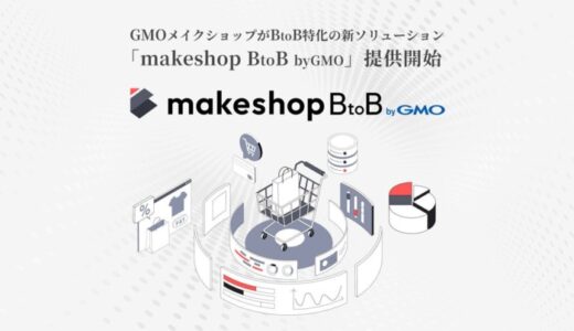 GMOメイクショップ、BtoB-EC構築支援を強化既存機能を統合した新ソリューション「makeshop BtoB byGMO」開始