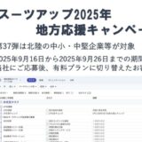 「スーツアップ2025年地方応援キャンペーン」第37弾（北陸（新潟、富山、石川、福井）のお知らせ
