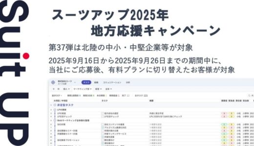 「スーツアップ2025年地方応援キャンペーン」第37弾（北陸（新潟、富山、石川、福井）のお知らせ