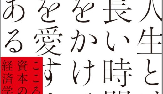 トップ経営者や学者たちがこぞって参加した“伝説の講義”がついに書籍化！『人生とは長い時間をかけて自分を愛する旅である』