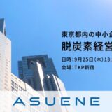 【9/25開催 参加無料】アスエネ、東京都内の中小企業の脱炭素経営を後押しする「脱炭素経営セミナー」を開催