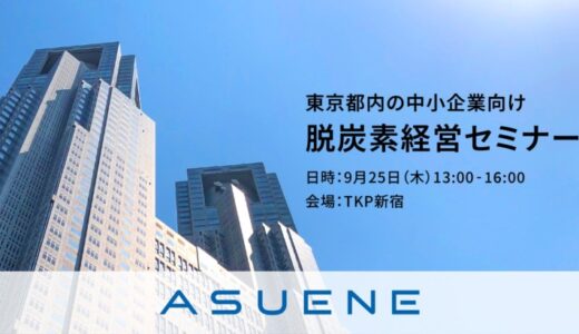 【9/25開催 参加無料】アスエネ、東京都内の中小企業の脱炭素経営を後押しする「脱炭素経営セミナー」を開催