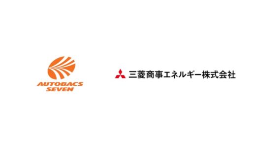 三菱商事エネルギー子会社のFLEET PITLOCKがオートバックスセブンの出資を受入れ