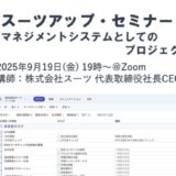 スーツアップ・セミナー「マネジメントシステムとしてのプロジェクト管理」開催のお知らせ