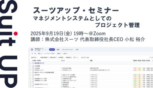 スーツアップ・セミナー「マネジメントシステムとしてのプロジェクト管理」開催のお知らせ