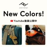 【ピークデザイン動画公開中】アメリカの「Peak Design」より新色発売 – 紹介動画を銀一スタジオショップYoutubeチャンネルにて一挙公開