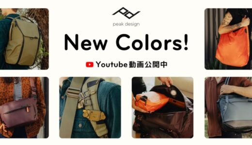 【ピークデザイン動画公開中】アメリカの「Peak Design」より新色発売 – 紹介動画を銀一スタジオショップYoutubeチャンネルにて一挙公開