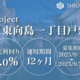 「汐留funding」第16号ファンドの募集概要を公開