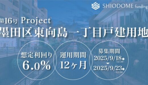 「汐留funding」第16号ファンドの募集概要を公開