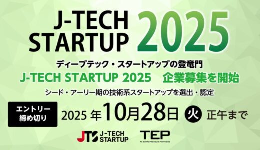 シード・アーリー期ディープテック・スタートアップの登竜門 記念すべき第10回 「J-TECH STARTUP 2025」 企業募集を開始