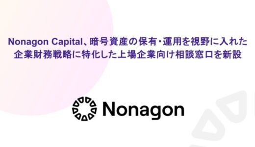 Nonagon Capital、暗号資産の保有・運用を視野に入れた企業財務戦略に特化した上場企業向け相談窓口を新設