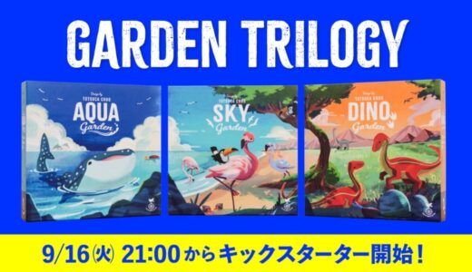 日本を代表するボードゲーム出版社うちばこや、累計30,000人以上に購入されたシリーズ最新作『ガーデン三部作』をKickstarterクラウドファンディングで本日開始。支援者向け豪華特典も解禁。