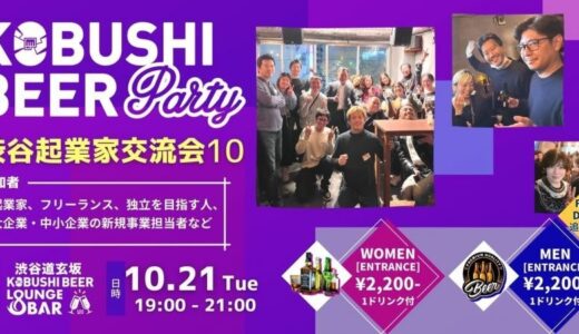 事業拡大・独立を考えるビジネスパーソン必見！10月21日(火)19：30～渋谷で開催｜起業家＆新規事業担当の交流イベント