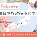 SHE、九州初拠点となる「SHE Fukuoka」を天神駅直結「WeWork 天神ブリッククロス」に秋冬にオープン