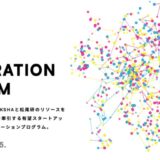 PKSHAアルゴリズムファンド、アクセラレーションプログラム『IGNITE』を今年度も開催！エントリー受付開始