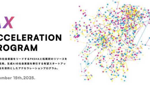 PKSHAアルゴリズムファンド、アクセラレーションプログラム『IGNITE』を今年度も開催！エントリー受付開始
