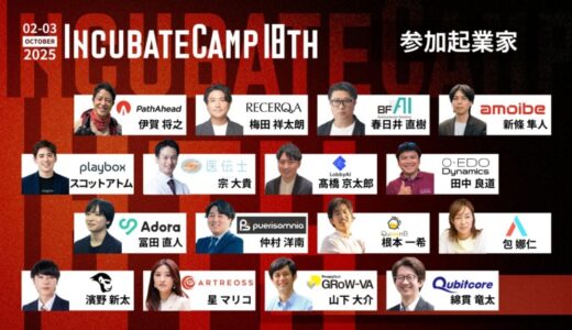 2025/10/2(木)、3(金)開催予定の『Incubate Camp 18th』、参加起業家16名が決定！