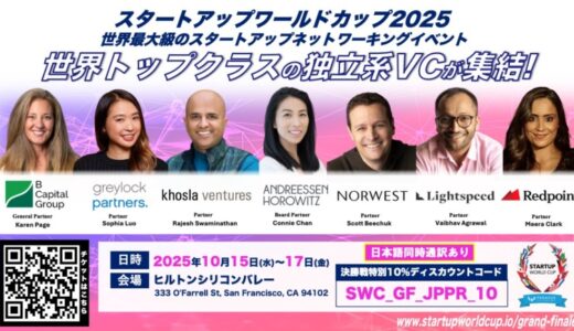 スタートアップワールドカップ2025世界決勝戦：世界のトップ独立系ベンチャーキャピタルより豪華ゲストが集結！