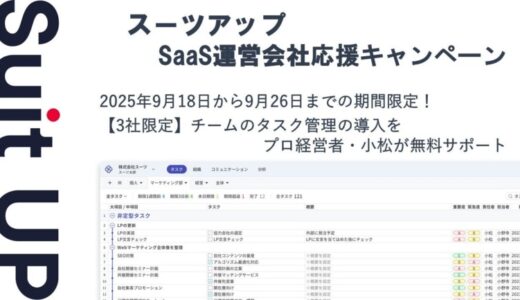 チームのタスク管理・プロジェクト管理ツール「スーツアップ」、SaaS運営会社応援キャンペーン