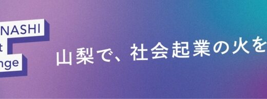 補助金最大１７８万円！ 社会課題解決プロジェクトを募集！