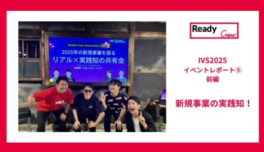 【レディクルIVSイベントレポート⑤｜新規事業の実践知！前編】