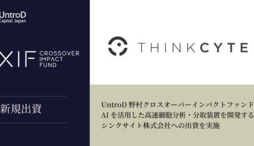 UntroD野村クロスオーバーインパクトファンド、AIを活用した高速細胞分析・分取装置を開発するシンクサイト株式会社への出資を実施
