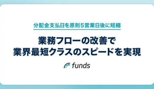 Funds、分配金支払日を原則5営業日後に短縮