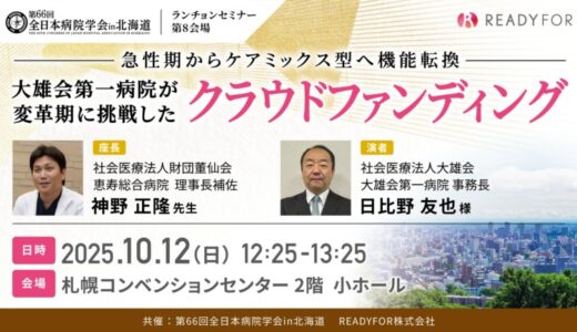 第66回全日本病院学会in北海道 ランチョンセミナー「急性期からケアミックス型へ機能転換 大雄会第一病院が変革期に挑戦したクラウドファンディング」開催と企業出展のお知らせ