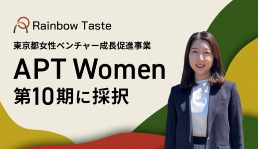Rainbow Taste、東京都女性ベンチャー成長促進事業「APT Women」第10期に採択