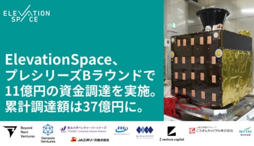 ElevationSpace、プレシリーズBラウンドで11億円の資金調達を実施。累計調達額は37億円に