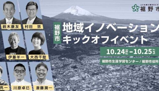 10/24・25「裾野市地域イノベーションキックオフイベント」開催～静岡県知事 鈴木康友氏を迎え、裾野市で地域イノベーション始動～