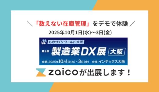 IoT重量計の「数えない在庫管理」をデモで体験！西日本最大の製造業の展示会「ものづくりワールド[大阪]に在庫管理システムzaicoが出展します