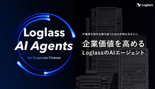 株式会社ログラス、「Loglass AI Agents」構想を発表