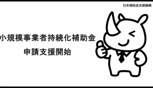 AI活用で「小規模事業者持続化補助金」の申請支援！壁打ち料(着手金)500円・成功報酬2.5%で、日本補助金支援機構が新サービスを開始