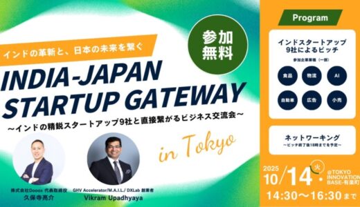 【2025年10月14日（火）開催】JAPAN-INDIA INNOVATION BRIDGE〜インドの精鋭スタートアップ9社と直接繋がるビジネス交流会〜