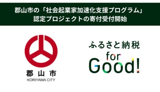 ふるさと納税forGood、郡山市の「社会起業家加速化支援プログラム」に認定されたプロジェクトの寄付受付開始