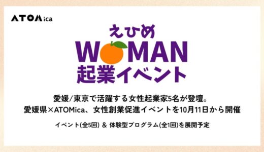 四国/東京で活躍する女性起業家5名が登壇。愛媛県×ATOMica、女性創業促進イベントを10月11日から開催