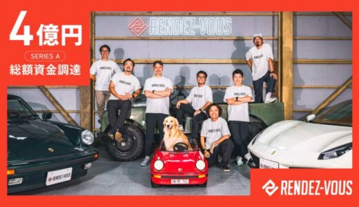 自動車の共同所有サービスを展開する「RENDEZ-VOUS」シリーズＡ 総額4億円の資金調達を実施