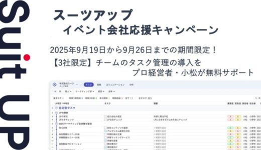 チームのタスク管理・プロジェクト管理ツール「スーツアップ」、イベント会社応援キャンペーン