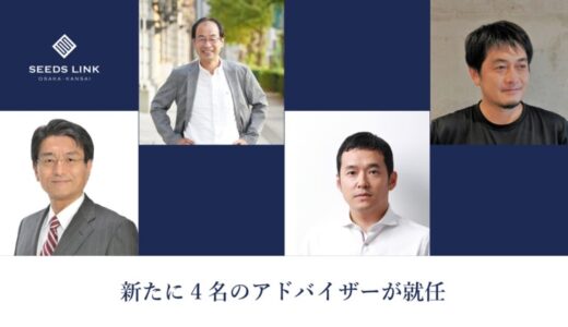 研究成果の社会実装を支援 ― 『SEEDS LINK OSAKA・KANSAI』に新たに4名のアドバイザーが就任