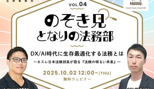 【無料ウェビナー開催2025.10.2】【のぞき見！となりの法務部】第4回 DX/AI時代に生存最適化する法務とは～ネスレ日本法務部長が語る『法務の明るい未来』～｜Authense法律事務所