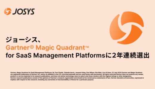 ジョーシス、Gartner®「Magic Quadrant™ for SaaS Management Platforms」に2年連続で掲載
