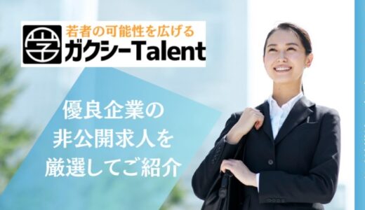 奨学金×キャリア支援 ガクシーが新サービス「ガクシーTalent」で企業と学生をつなぐ