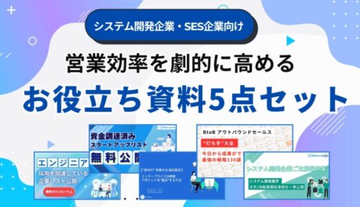 新時代の営業を提案するEmooove、「システム開発企業の営業を加速する」お役立ちコンテンツ5点セットを無料公開