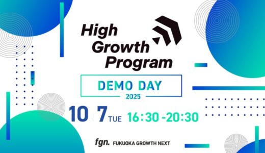 Fukuoka Growth Next、「High Growth Program 2025 Demo Day」を開催